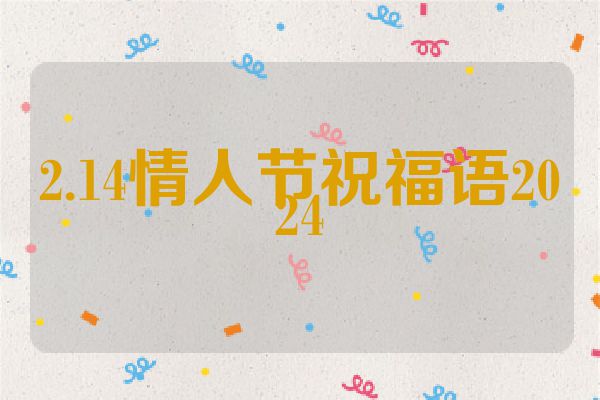 2.14情人节祝福语2024