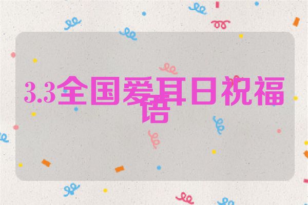 3.3全国爱耳日祝福语