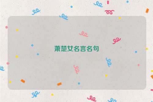 萧楚女名言名句