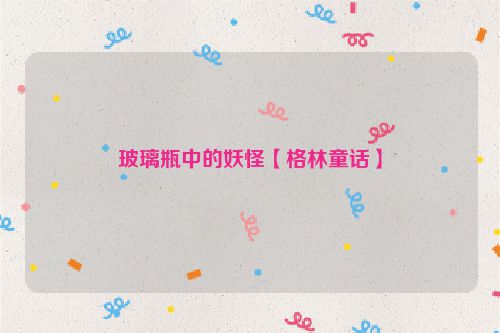 玻璃瓶中的妖怪【格林童话】