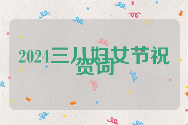 2024三八妇女节祝贺词