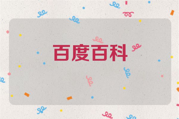 百度百科