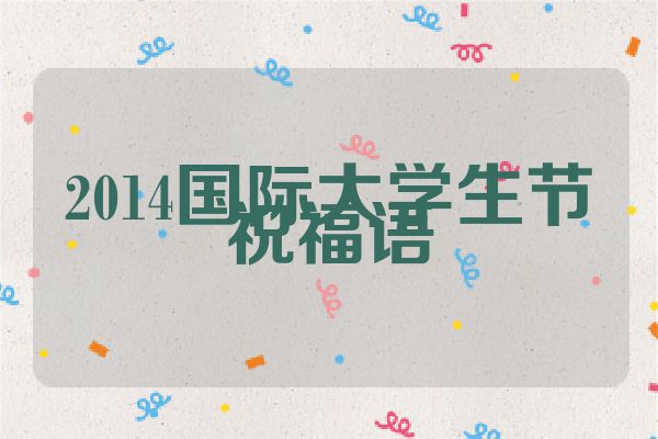2014国际大学生节祝福语