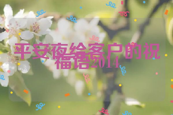 平安夜给客户的祝福语2014