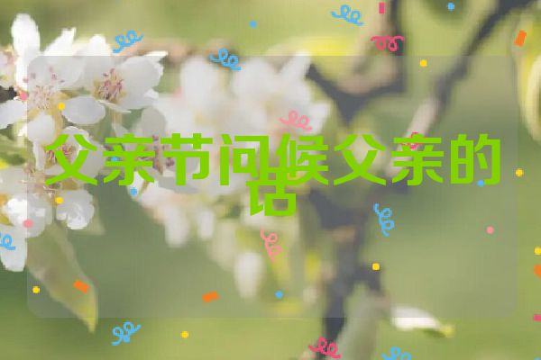 父亲节问候父亲的话