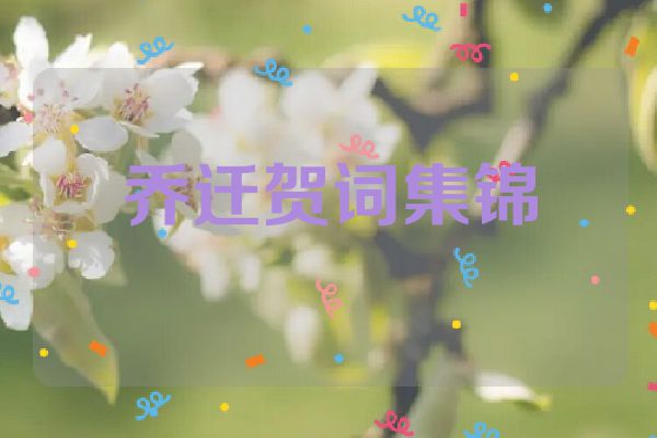 乔迁贺词集锦