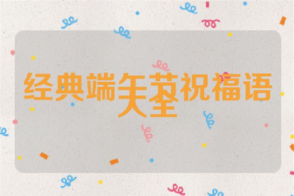 经典端午节祝福语大全