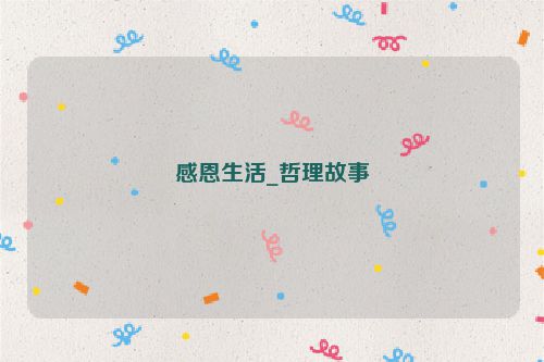 感恩生活_哲理故事