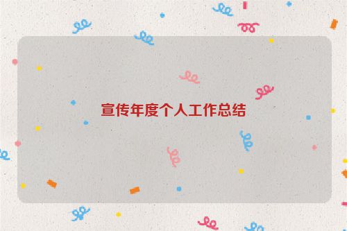 宣传年度个人工作总结