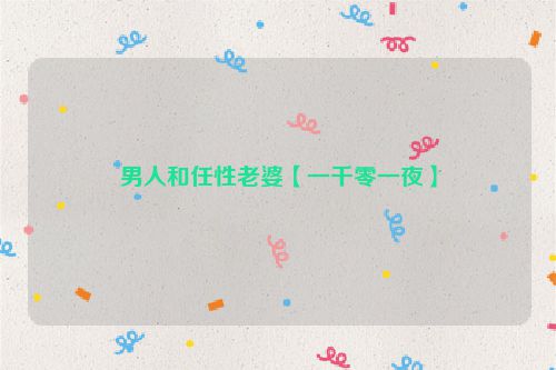 男人和任性老婆【一千零一夜】
