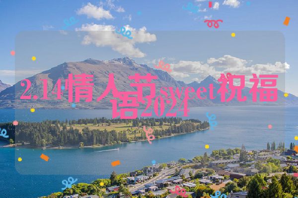 2.14情人节sweet祝福语2024