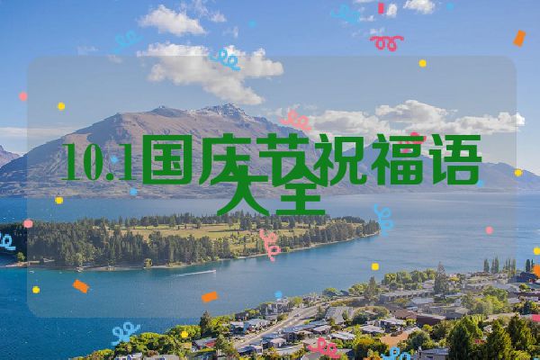 10.1国庆节祝福语大全