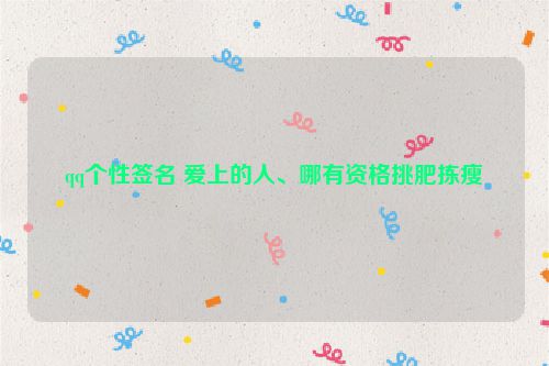 qq个性签名 爱上的人、哪有资格挑肥拣瘦