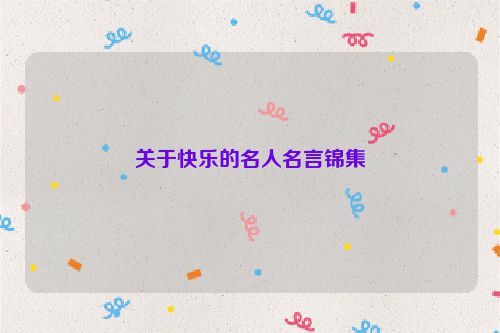 关于快乐的名人名言锦集