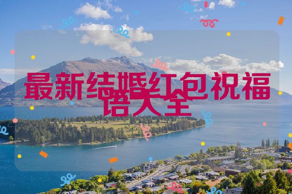 最新结婚红包祝福语大全