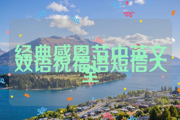 经典感恩节中英文双语祝福语短信大全