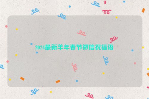 2024最新羊年春节微信祝福语