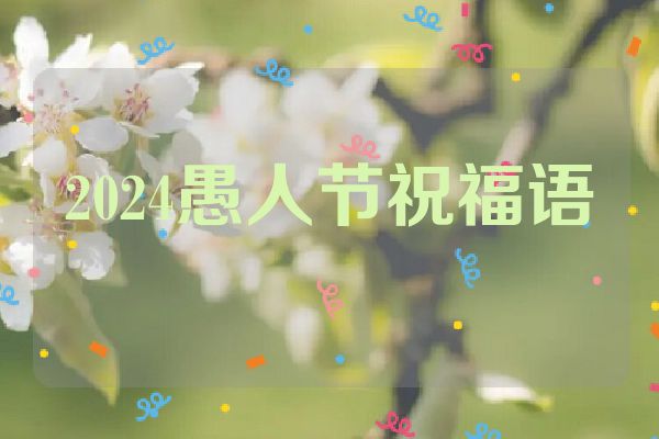 2024愚人节祝福语