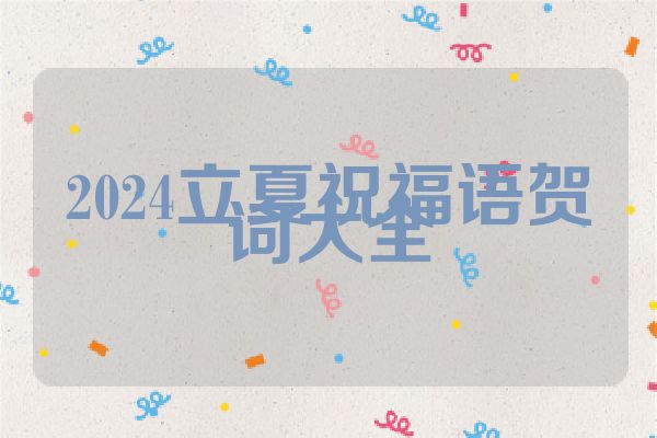 2024立夏祝福语贺词大全
