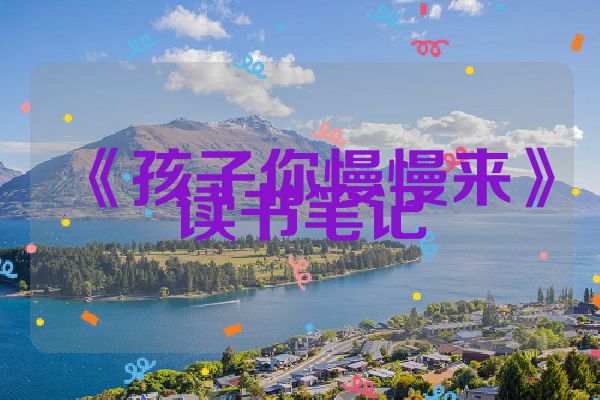 《孩子你慢慢来》读书笔记