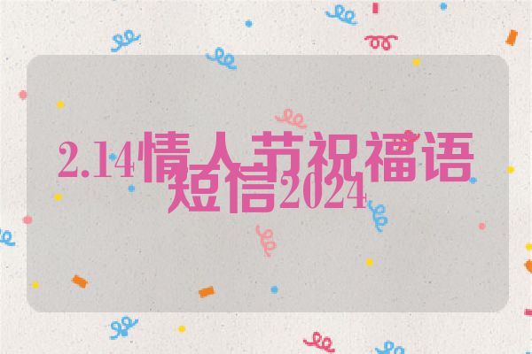 2.14情人节祝福语短信2024