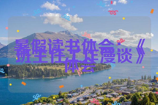 暑假读书体会：《班主任工作漫谈》体会