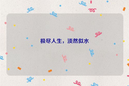 极尽人生，淡然似水