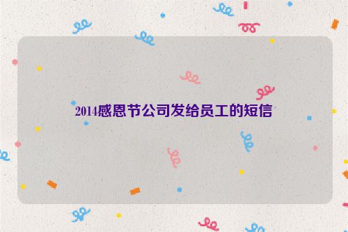 2014感恩节公司发给员工的短信