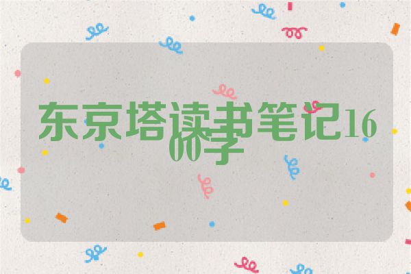 东京塔读书笔记1600字