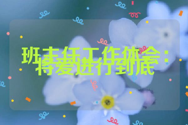 班主任工作体会：将爱进行到底