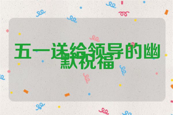 五一送给领导的幽默祝福