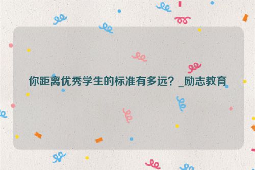 你距离优秀学生的标准有多远？_励志教育