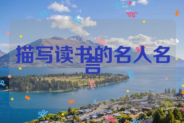 描写读书的名人名言