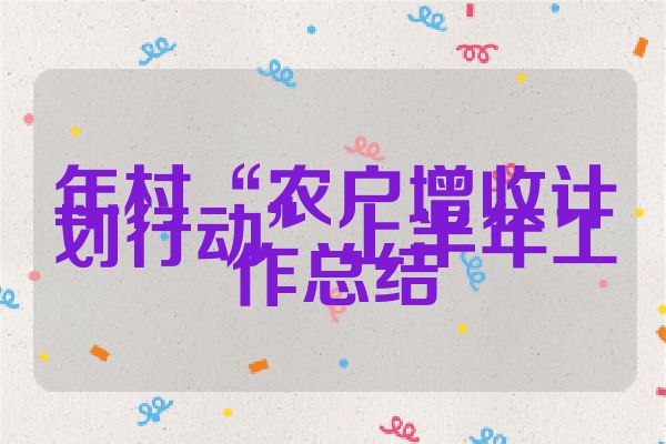 年村“农户增收计划行动”上半年工作总结