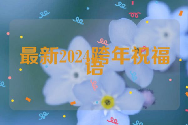 最新2024跨年祝福语