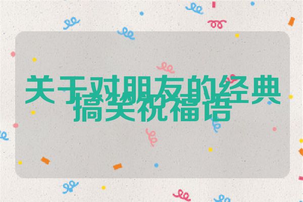 关于对朋友的经典搞笑祝福语