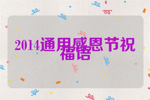 2014通用感恩节祝福语