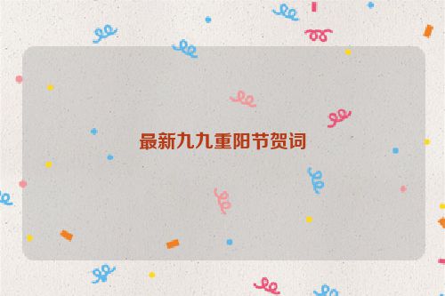 最新九九重阳节贺词