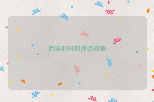 后羿射日的神话故事