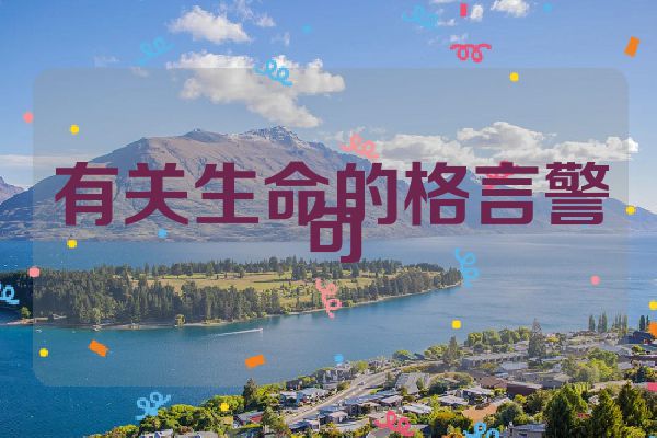 有关生命的格言警句