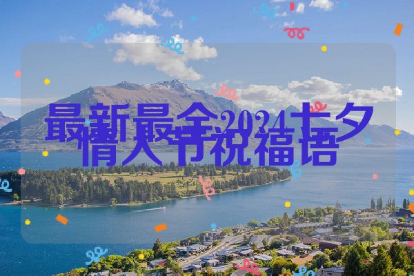 最新最全2024七夕情人节祝福语