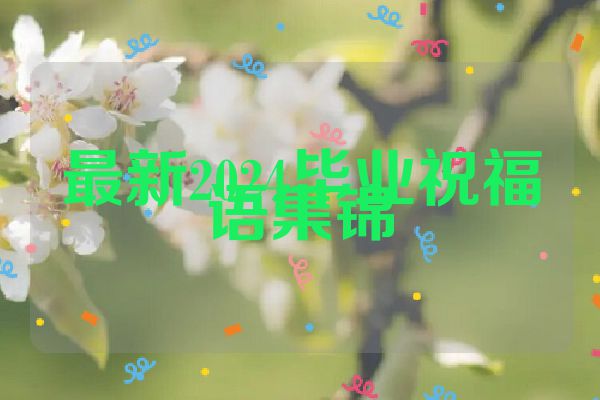 最新2024毕业祝福语集锦