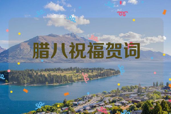 腊八祝福贺词