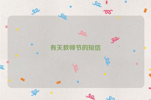 有关教师节的短信
