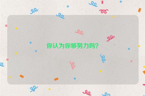 你认为你够努力吗？