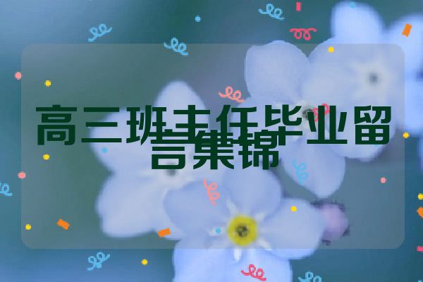 高三班主任毕业留言集锦