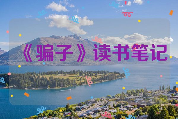 《骗子》读书笔记