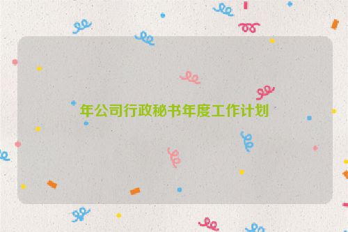 年公司行政秘书年度工作计划