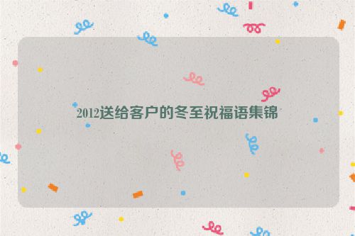 2012送给客户的冬至祝福语集锦