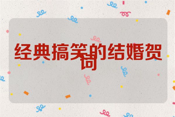 经典搞笑的结婚贺词